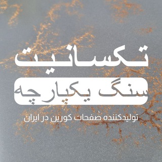 Telegram group profile photo for کورین تکسانیت