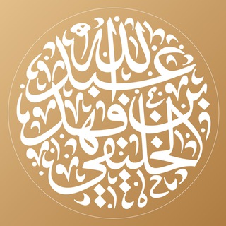 Telegram profile photo for الصوتيات المفرغة pdf - للشيخ الخليفي