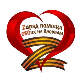 Telegram group profile photo for Zаряд помощи. Своих не бросаем