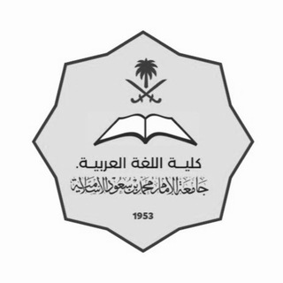 Telegram profile photo for ( كلية اللغة العربية )