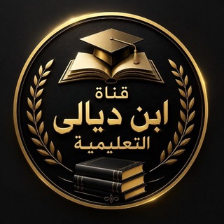 Telegram profile photo for قـنـآة آبـن ديـآلئ آلتعـليـمية 🤍🎀