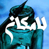 Telegram profile photo for لامکان