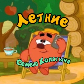 Telegram profile photo for Осенние Семена Копатыча