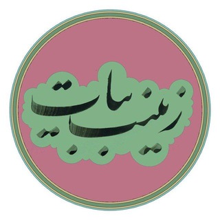 Telegram profile photo for کانال زینب بیات