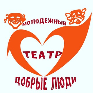 Telegram profile photo for Молодежный театр "Добрые люди"🎭