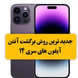 Telegram profile photo for بازگردانی آنتن سری 14.15.16 ایفون