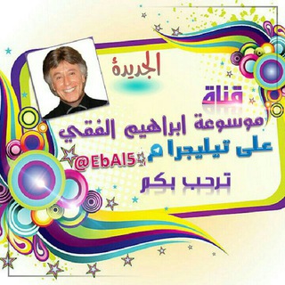 Telegram profile photo for موسوعة ابراهيم الفقي@
