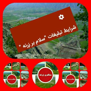 Telegram profile photo for شرایط تبلیغات "سلام بر زرنه "