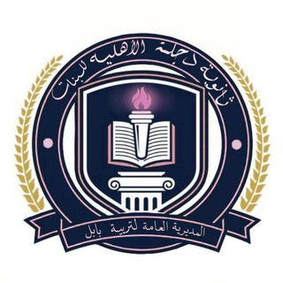 Telegram profile photo for ثانوية دجلة الأهلية للبنات