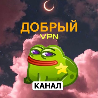 Telegram profile photo for Канал Добрый VPN