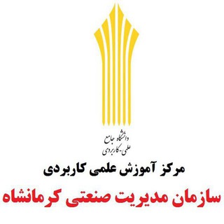 Telegram profile photo for علمى كاربردى سازمان مديريت صنعتى كرمانشاه