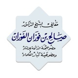 Telegram profile photo for الشيخ صالح الفوزان