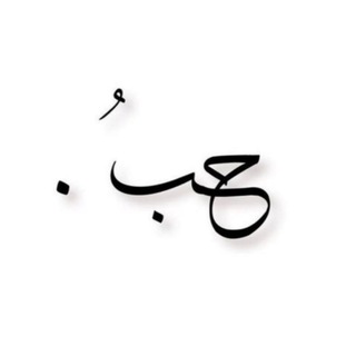 Telegram profile photo for لـ زيـارة الـــ🤍ـحــب ؛