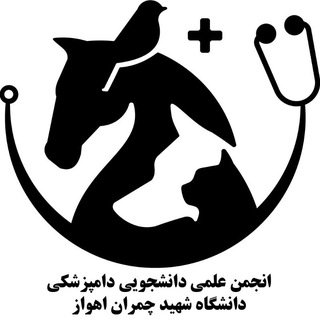Telegram profile photo for انجمن علمی دامپزشکی شهید چمران اهواز