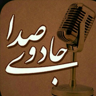 Telegram profile photo for آموزشگاه جادوی صدا(اسلامشهر)