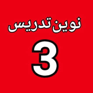 Telegram profile photo for نوین تدریس (سوم )