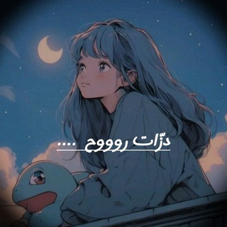 Telegram profile photo for دزاتـۧـۧᬽـ رۅꫂﯛ̲ حــ᭄꙰ــــ🎶💜"