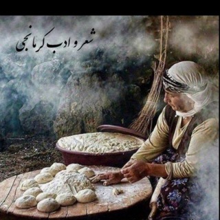 Telegram profile photo for شعر و ادب کرمانجی