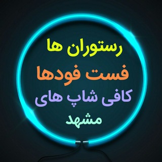 Telegram profile photo for رستورانهای مشهد
