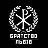 Telegram profile photo for БРАТСТВО ЛЬВІВ ☧