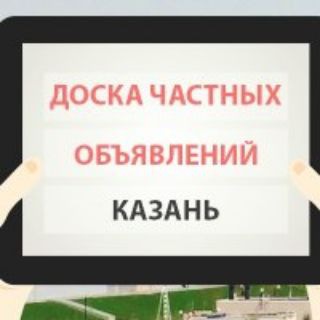 Telegram profile photo for ДОСКА ОБЪЯВЛЕНИЙ КАЗАНЬ ТАТАРСТАН
