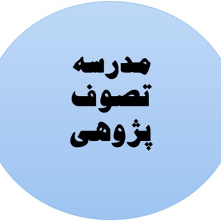 Telegram profile photo for مدرسه تصوف پژوهی