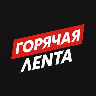 Telegram profile photo for Горячая Лента