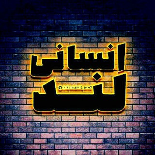 Telegram profile photo for فلسفه و منطق انسانی لند