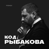 Telegram profile photo for Код Рыбакова
