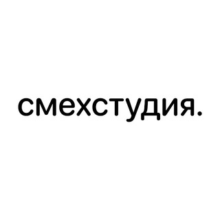 Telegram profile photo for смехстудия.