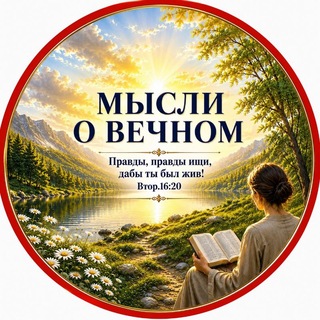 Telegram profile photo for 🌍 МЫСЛИ О ВЕЧНОМ 📖- канал
