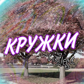 Telegram profile photo for КРУЖОЧКИ