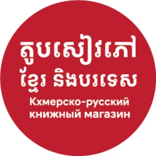 Telegram profile photo for តូបសៀវភៅខ្មែរ និងបរទេស