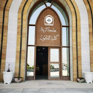Telegram profile photo for كلية القانون (جامعة كربلاء)