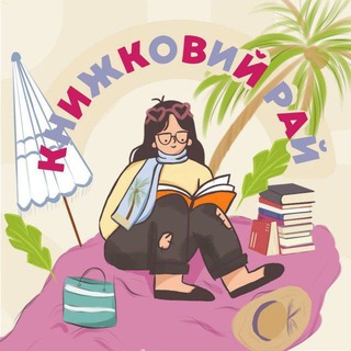 Telegram profile photo for Книжковий рай | КР