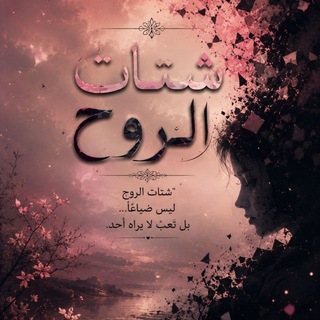 Telegram profile photo for شتات الروح💗