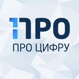 Telegram profile photo for Про Цифру
