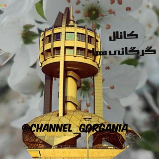 Telegram profile photo for کانال گرگانی ها