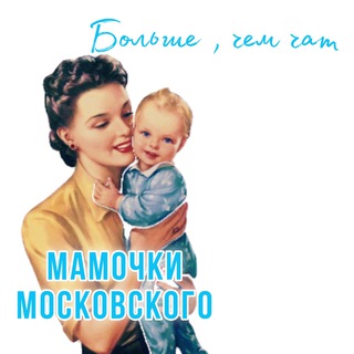 Telegram profile photo for Мамы Московского ТИНАО