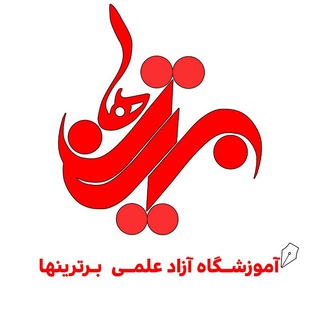 Telegram profile photo for اموزشگاه برترینها