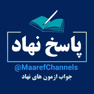Telegram profile photo for پاسخ نهاد | جواب نهاد
