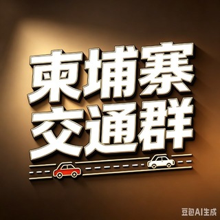 Telegram profile photo for 柬埔寨聊天群🈲【禁废话硬广】