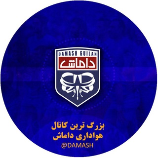 Telegram profile photo for هواداران داماش