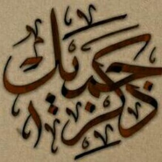 Telegram profile photo for ذكر جميل