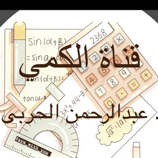 Telegram profile photo for أ/ عبدالرحمن الحربي(كمي)
