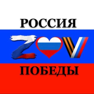 Telegram profile photo for ZOV🇷🇺Победы