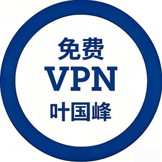 Telegram profile photo for VPN-高速代理-免费公益-节点