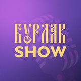 Telegram profile photo for Бурлак Show