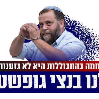 Telegram profile photo for בנצי גופשטיין - כהנא צדק!