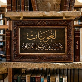 Telegram profile photo for لغويات